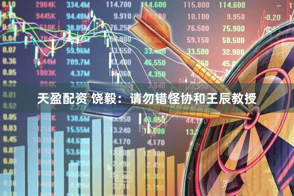 天盈配资 饶毅：请勿错怪协和王辰教授