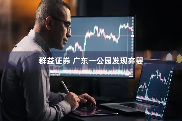 群益证券 广东一公园发现弃婴