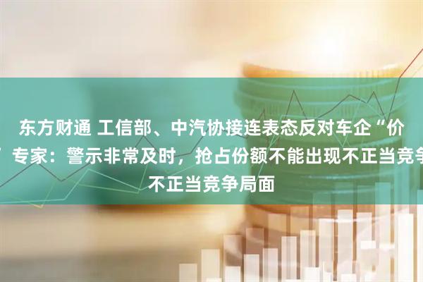 东方财通 工信部、中汽协接连表态反对车企“价格战” 专家：警示非常及时，抢占份额不能出现不正当竞争局面