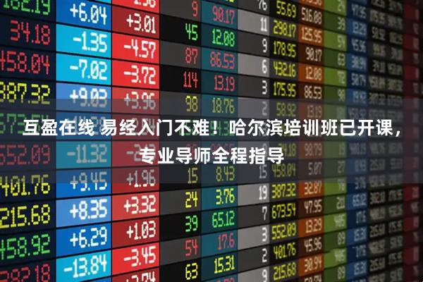 互盈在线 易经入门不难！哈尔滨培训班已开课，专业导师全程指导