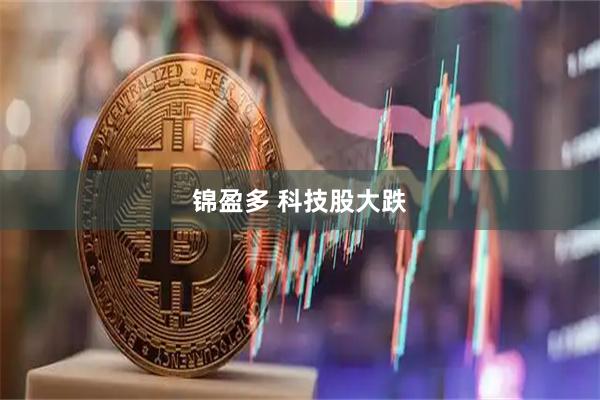 锦盈多 科技股大跌